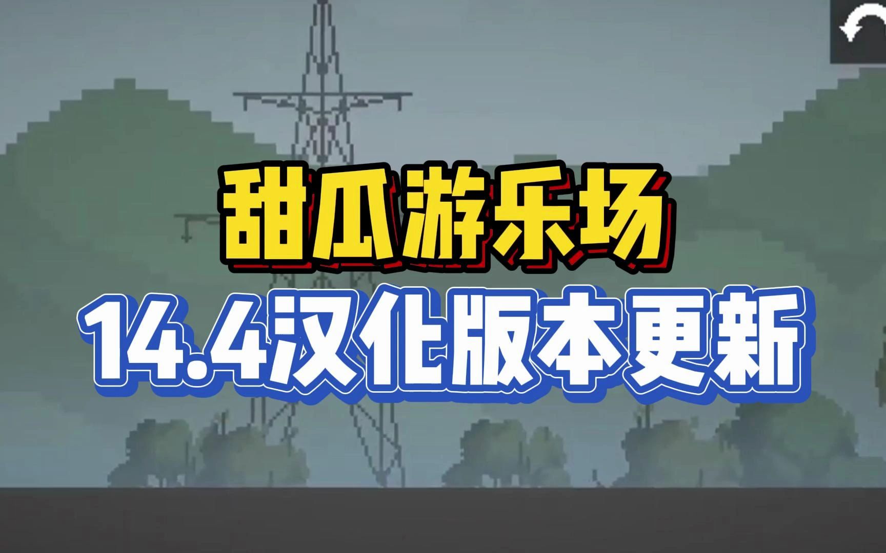 游乐园汉化手机版开心花园游戏安卓版-第2张图片-太平洋在线下载