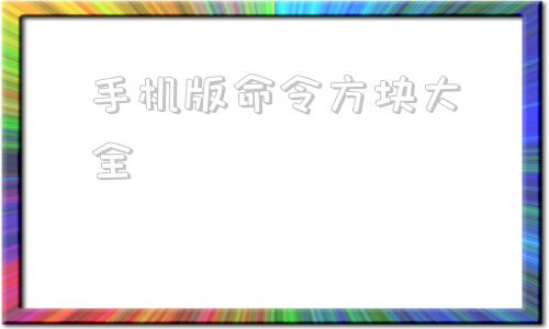 手机版命令方块大全我的世界手机版命令方块