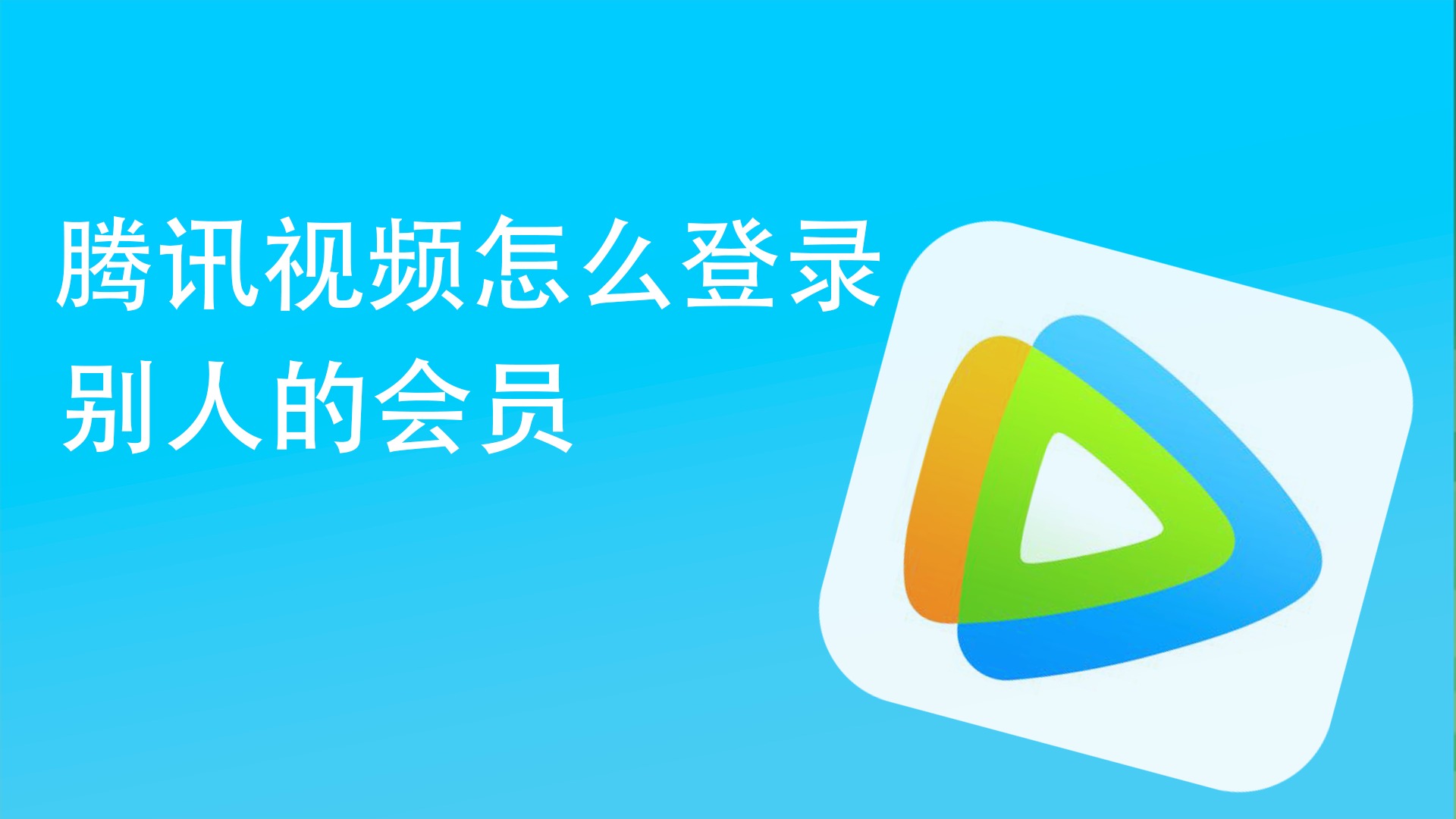 腾讯视频客户端入口腾讯视频客户端官方下载电脑版官网-第2张图片-太平洋在线下载