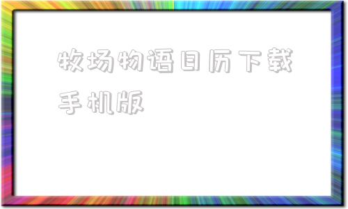 牧场物语日历下载手机版牧场物语矿石镇的伙伴们日历