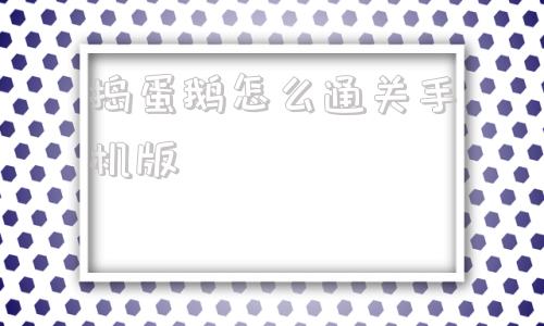 捣蛋鹅怎么通关手机版美日释放危险信号搅乱亚太安全