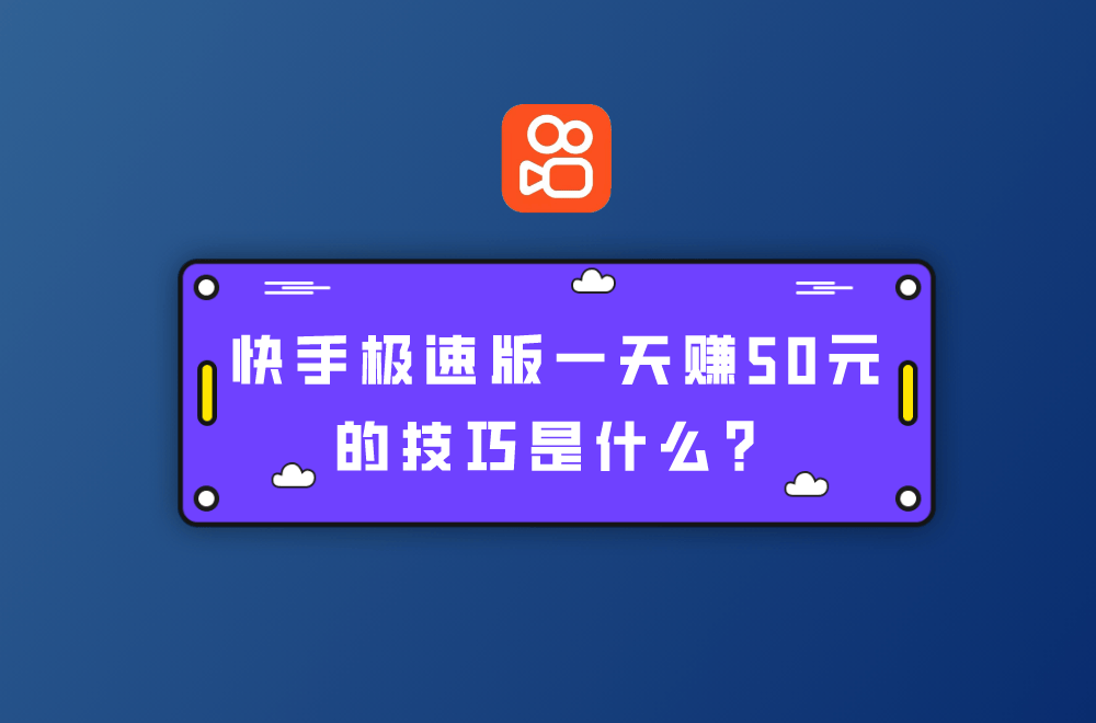 快手极速版赚钱安卓版2024年快手极速版爆金币-第2张图片-太平洋在线下载